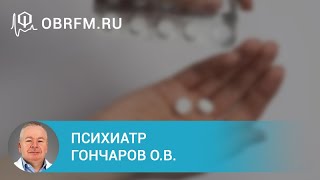Психиатр Гончаров О.В  Зависимость от психостимуляторов.