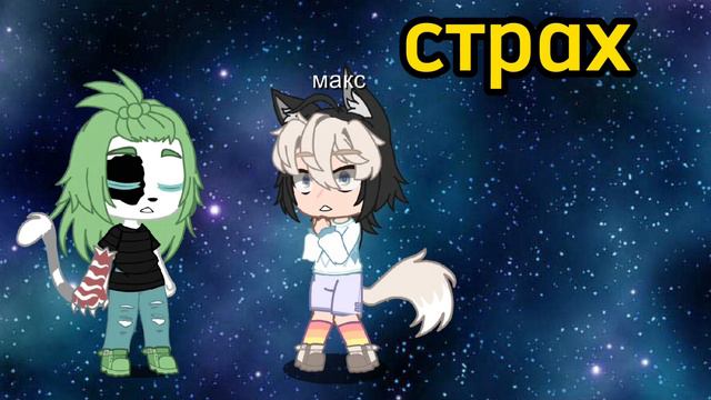 страх и существо Макса #гача#монстер смотреть онлайн
