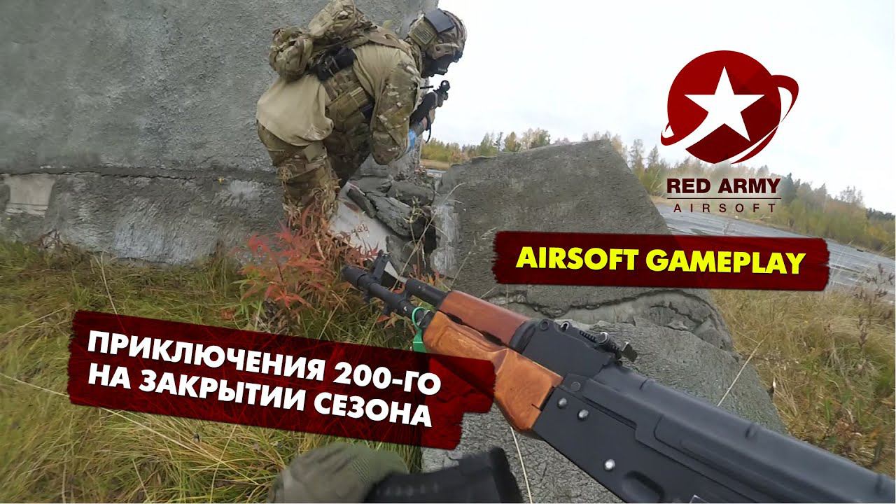 [Airsoft Gameplay] Приключения 200-го на Закрытии сезона 2015.