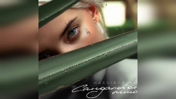 MARSIAGA - «Сандаловое лето» (2022 г ) новинка года !! (4к)