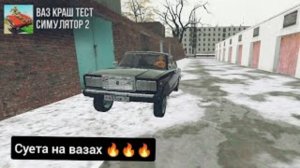 1 часть ' Сериал Суета 🔥🔥🔥 ВАЗ Краш Тест Симулятор 2