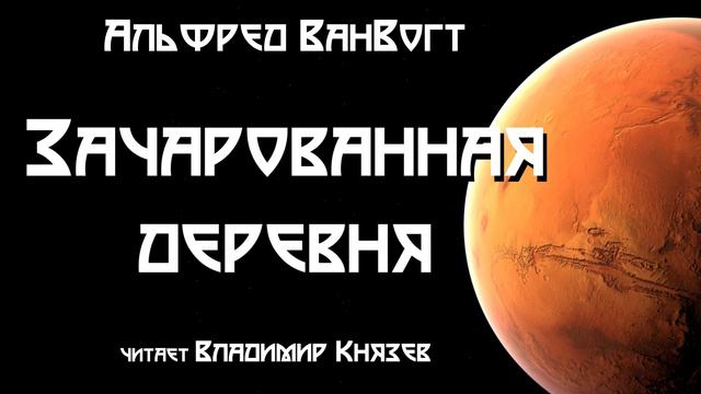 Аудиокнига: Альфред ВанВогт "Зачарованная деревня". Читает Владимир Князев. Фантастика смотреть онлайн