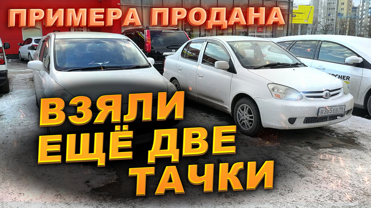 Примера продана. Купили ещё две тачки. #Перекупы авто смотреть онлайн