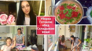 Уборка в квартире. Складываю вещи. Готовлю обед. Мотивация на уборку и готовку!