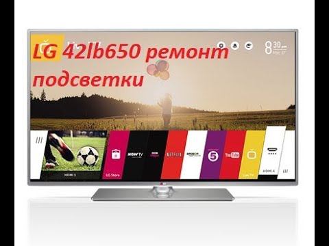 LG 42lb650 нет изображения, ремонт подсветки смотреть онлайн