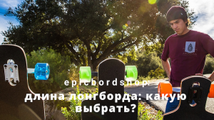 Длина лонгборда: какую выбрать?