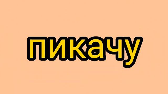 "Пикачу" по просьбе подписчика Градус,Влад Вазачка,Мёрфи,Райм😘🌹😉😉😉 смотреть онлайн