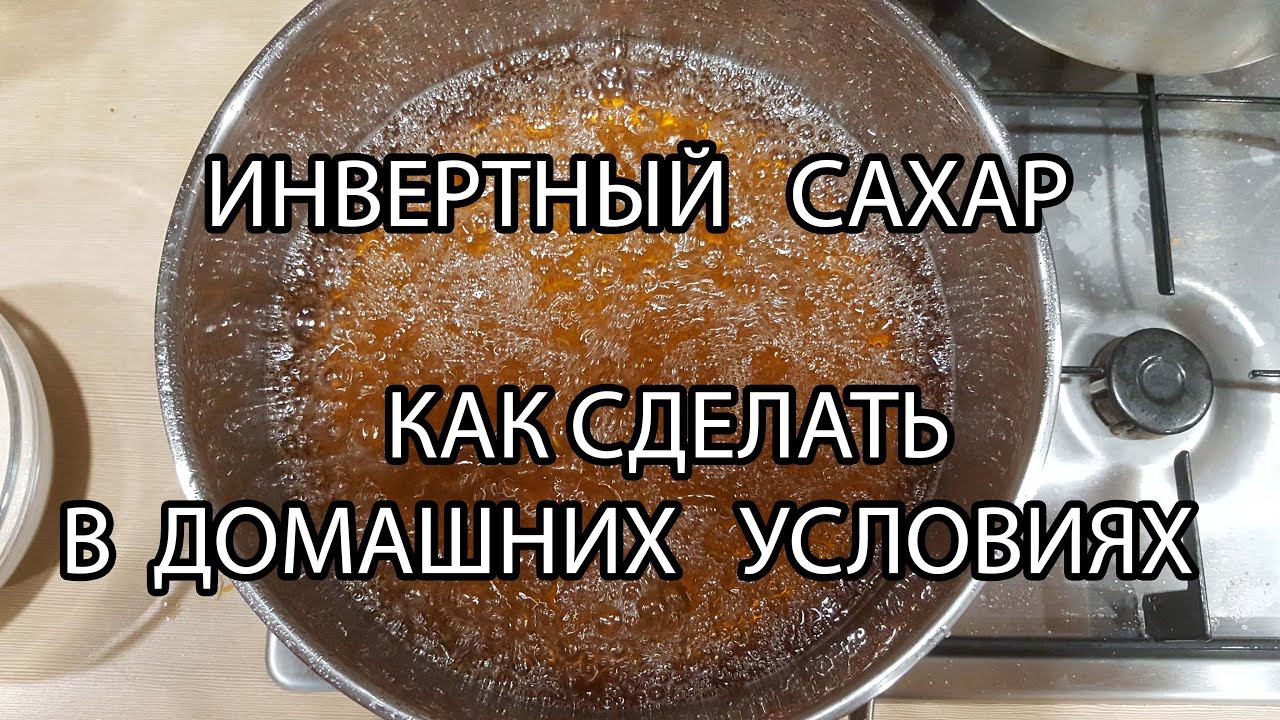 Как сделать инвертный сахар (сахарный сироп)