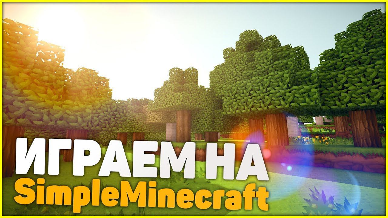 ДЕЛАЕМ МЕХАНИЗМЫ НА СЕРВЕРЕ С МОДАМИ SIMPLEMINECRAFT #1 ДЕЛАЕМ МЕХАНИЗМЫ (MINECRAFT SERVER)