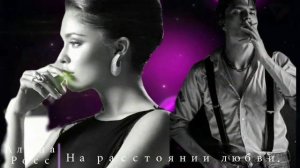 На расстоянии любви.