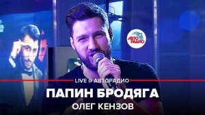 ️ @Олег Кензов - Папин Бродяга (LIVE @ Авторадио)