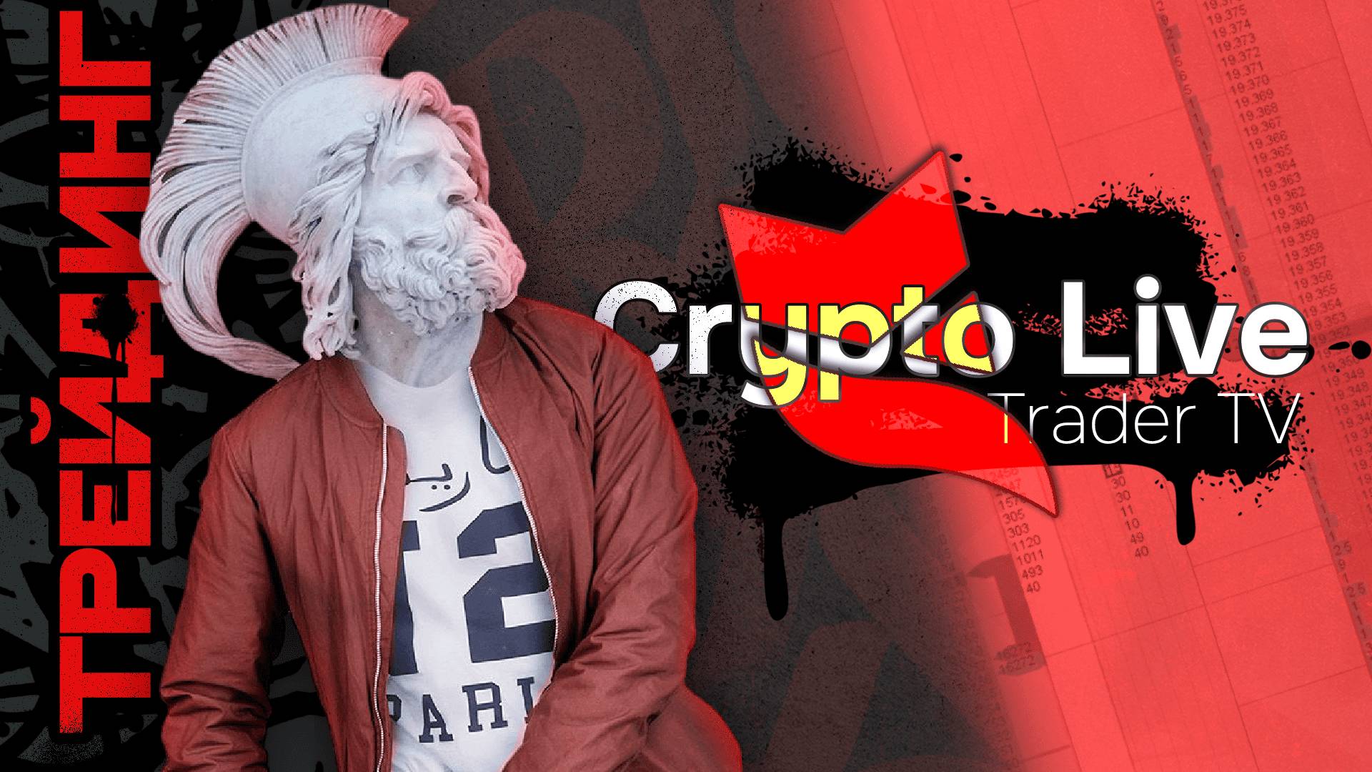 PRO Crypto Scalping. Трейдеры торгуют криптой в прямом эфире | Crypto Live