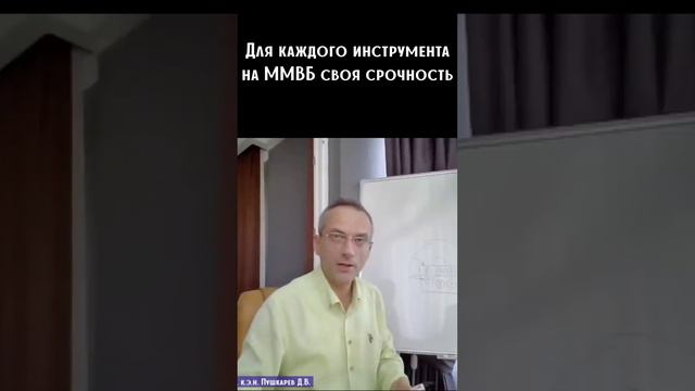 Для каждого инструмента на ММВБ своя срочность Shorts смотреть онлайн