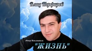 Влад Порфиров "ЖИЗНЬ"