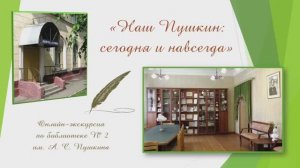 Онлайн - экскурсия по библиотеке № 2 им. А. С. Пушкина "Наш Пушкин:  сегодня и навсегда"