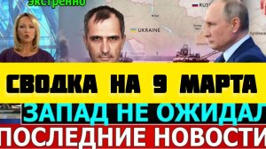 СВОДКА БОЕВЫХ ДЕЙСТВИЙ НА 9 МАРТА ПОСЛЕДНИЕ НОВОСТИ СВО