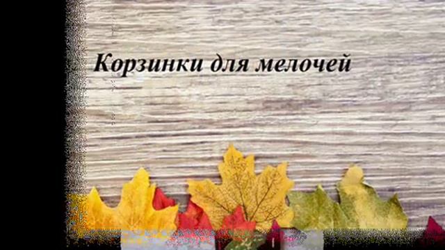 Осенний декор из фетра