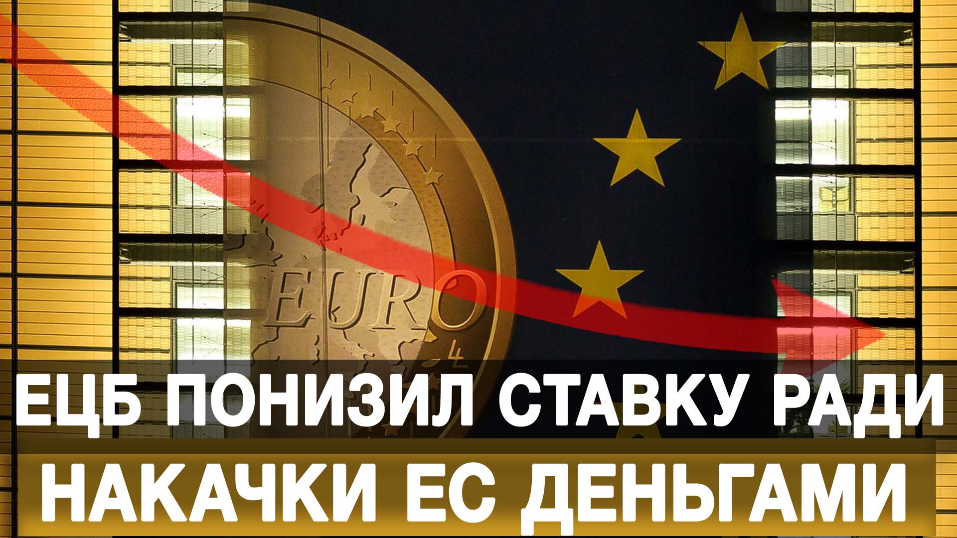ЕЦБ понизил ставку ради накачки ЕС деньгами