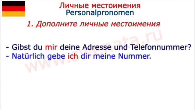 А1 Личные местоимения I Nominativ /Dativ