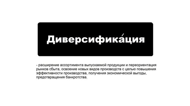 Значение слова "Диверсификация" смотреть онлайн