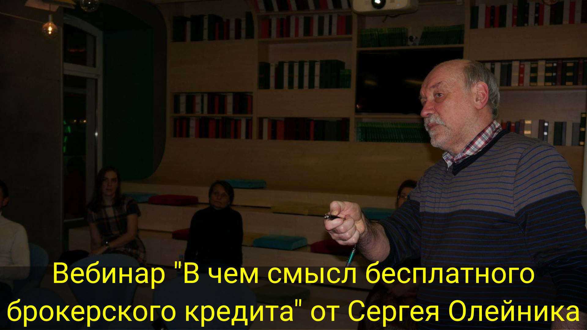 ВЕБИНАР "В чем смысл бесплатного брокерского кредита" от Сергея Олейника смотреть онлайн