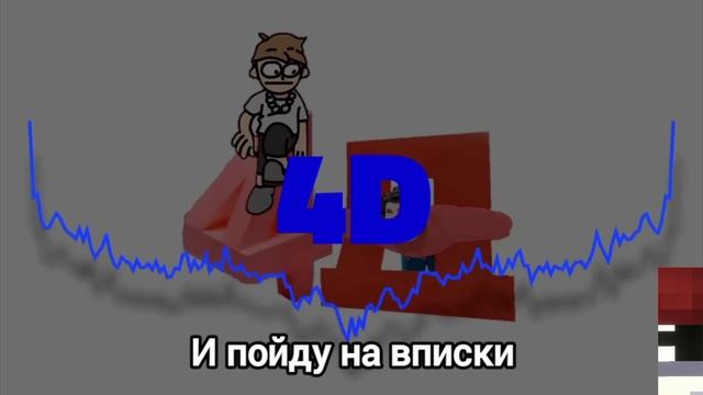 4д клип