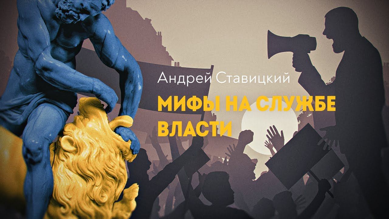 Миф как оружие массового поражения сознания смотреть онлайн