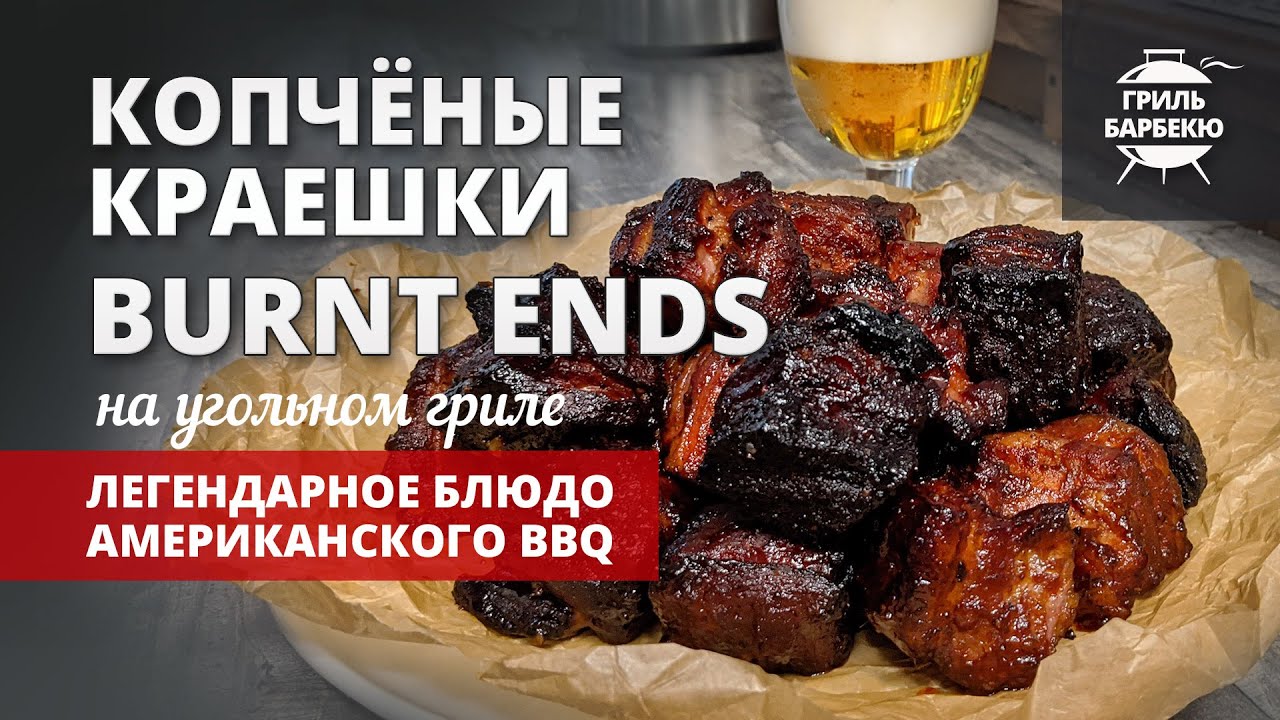 Копченые краешки (Burnt Ends) (рецепт на угольном гриле) смотреть онлайн