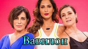 Вавилон - сериал из Бразилии
