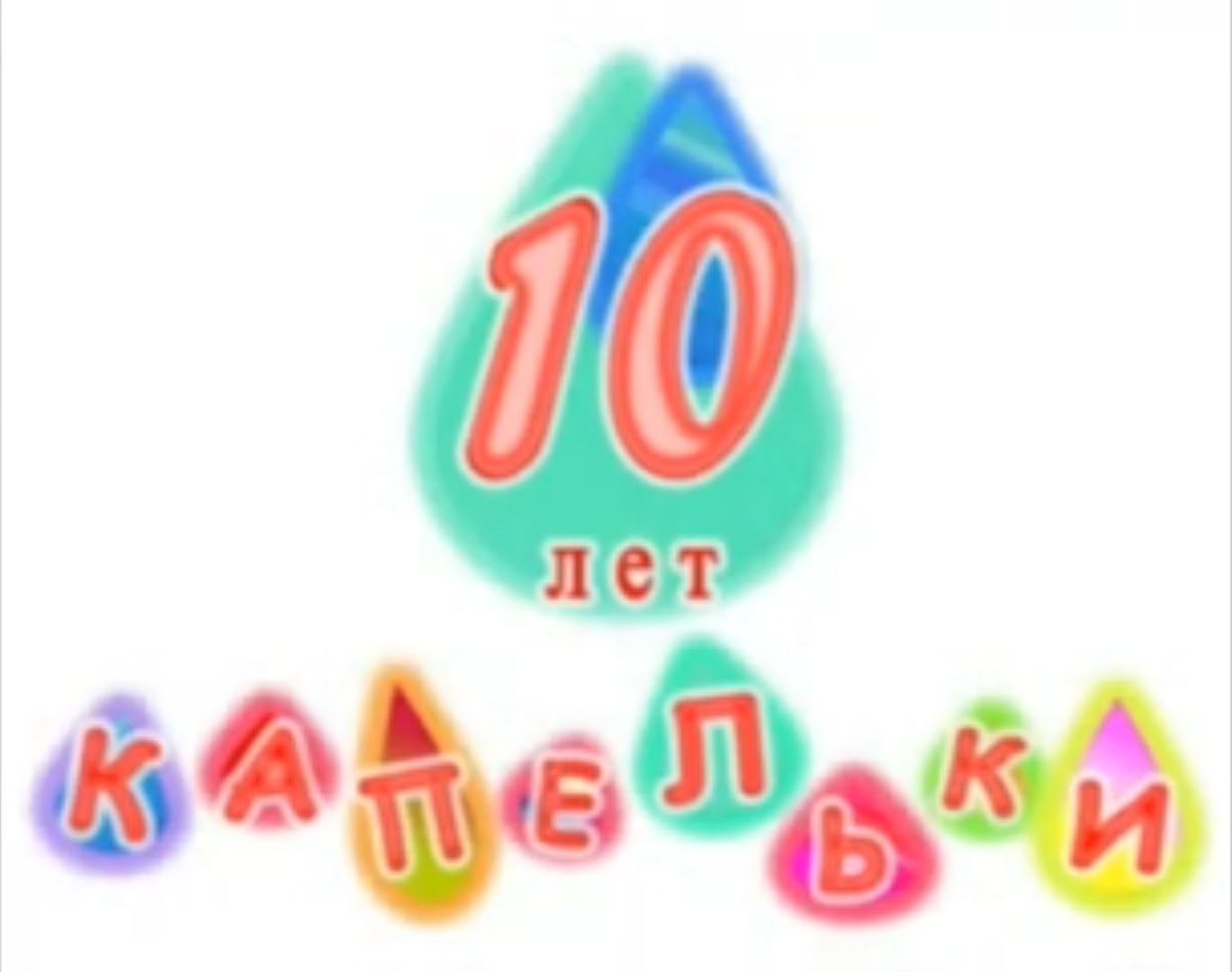 Промо к Юбилейному концерту Образцовой балетной студии "Капельки" - "Нам 10 лет!"