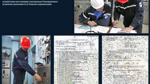 2.1 Оперативные переключения. Производство переключений.mp4