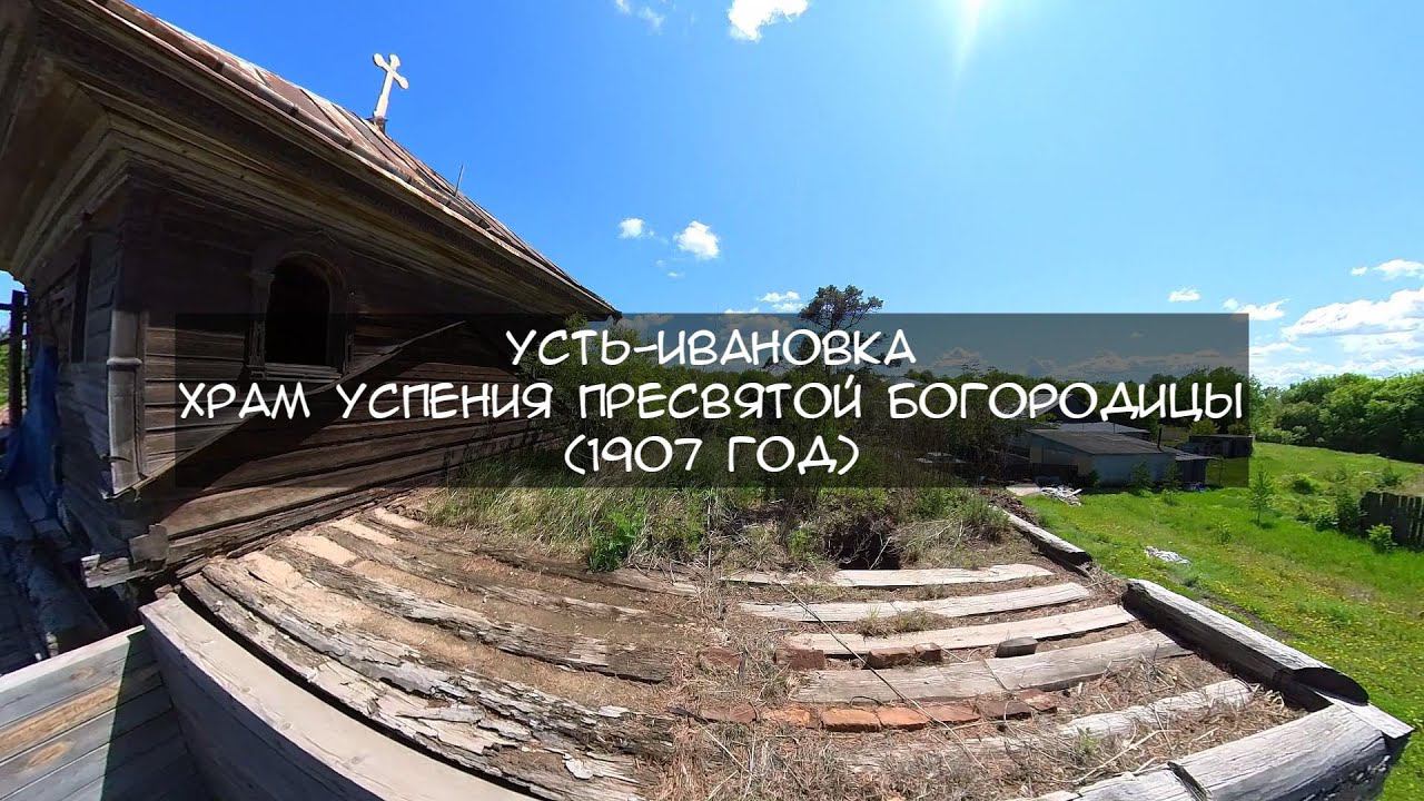 Храм Успения Пресвятой Богородицы 1907 смотреть онлайн