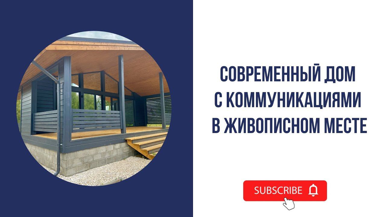 Современный дом с коммуникациями в живописном месте! смотреть онлайн
