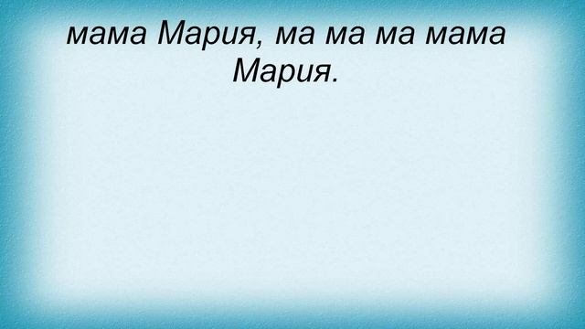 Слова песни Таисия Повалий - Мама Мария смотреть онлайн