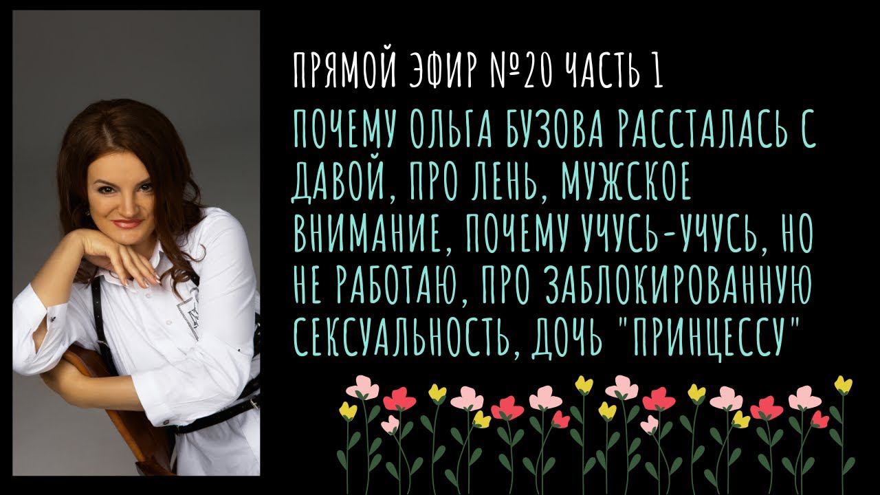 Про расставание Ольги Бузовой, лень, мужское внимание, сексуальность и другое смотреть онлайн