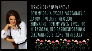 Про расставание Ольги Бузовой, лень, мужское внимание, сексуальность и другое