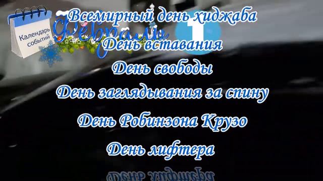 ВОТ И ФЕВРАЛЬ! С ДНЁМ РОЖДЕНИЯ! смотреть онлайн