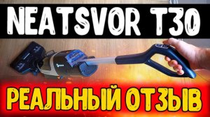 Популярный МОЮЩИЙ БЕСПРОВОДНОЙ ПЫЛЕСОС Neatsvor T30 - отзыв и впечатления