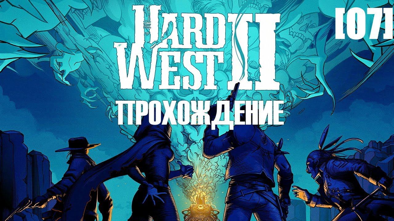Прохождение Hard West II [07]