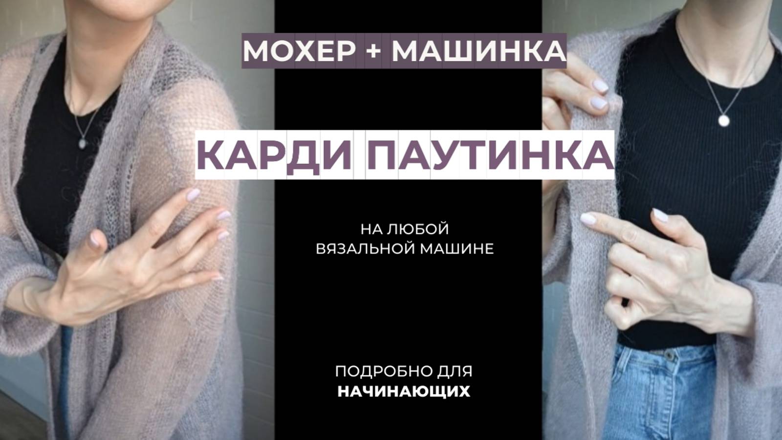Кардиган из мохера на однофонтурной вязальной машине. Вяжу на LK-150 смотреть онлайн