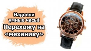 Надоели умные часы! Перехожу на "механику"...
