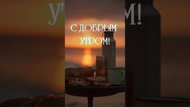 Короткое видео с добрым утром | SunPikRu смотреть онлайн