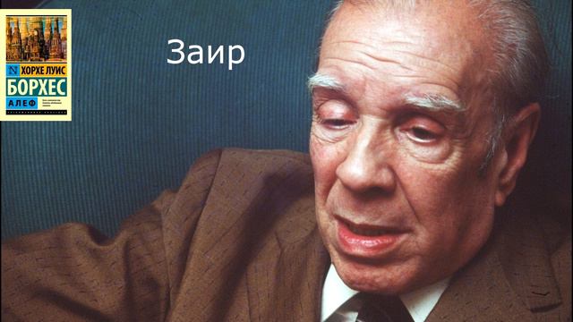 Хорхе Луис Борхес-Заир