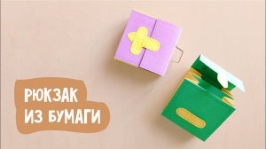Рюкзак из бумаги своими руками / Поделки для детей