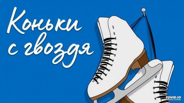 Выпуск 32 смотреть онлайн