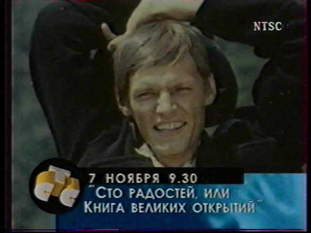 Анонсы и заставка | СТС. 06.11.1997 смотреть онлайн