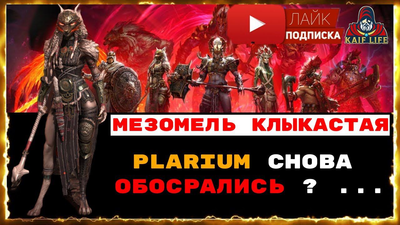 Мезомель Клыкастая - ты бить собираешься ? Plarium снова облажались или всё запланировано ? RAID смотреть онлайн