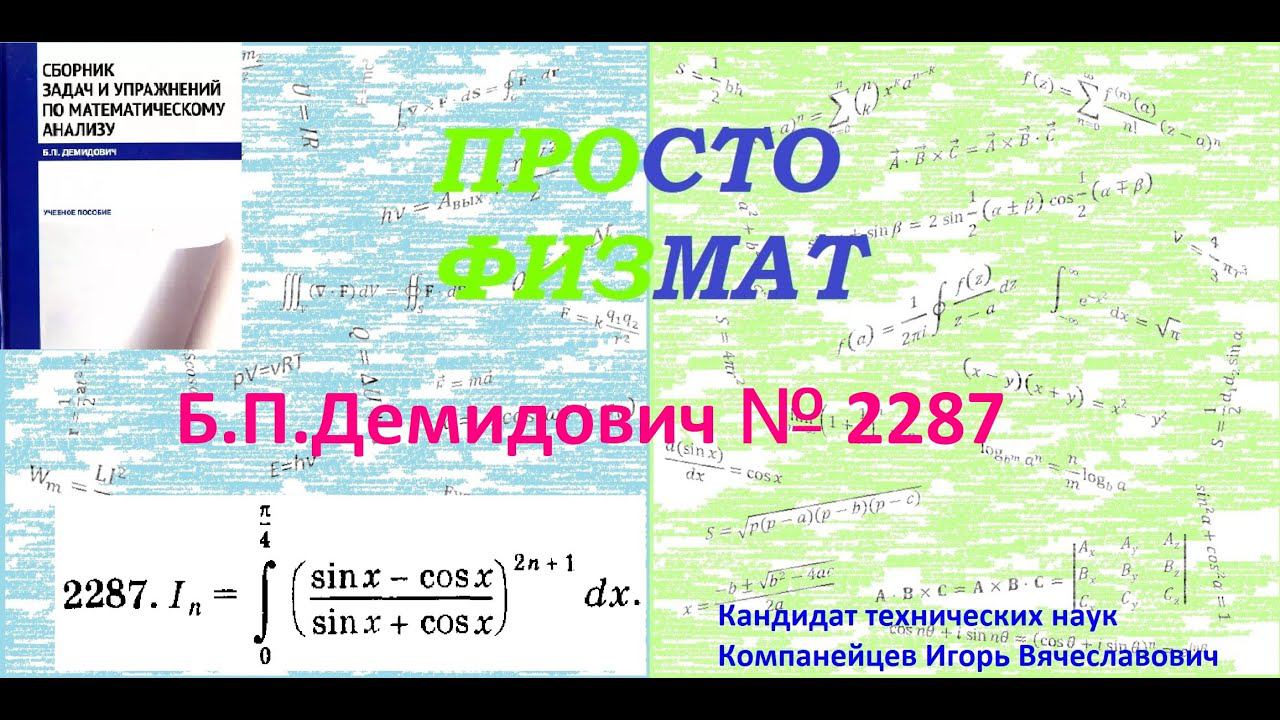 № 2287 из сборника задач Б.П.Демидовича (Определённые интегралы). смотреть онлайн