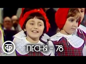Песня - 78. Финал 1978 г.