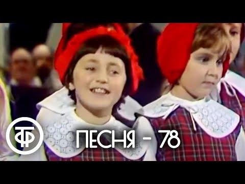 Песня - 78. Финал 1978 г.